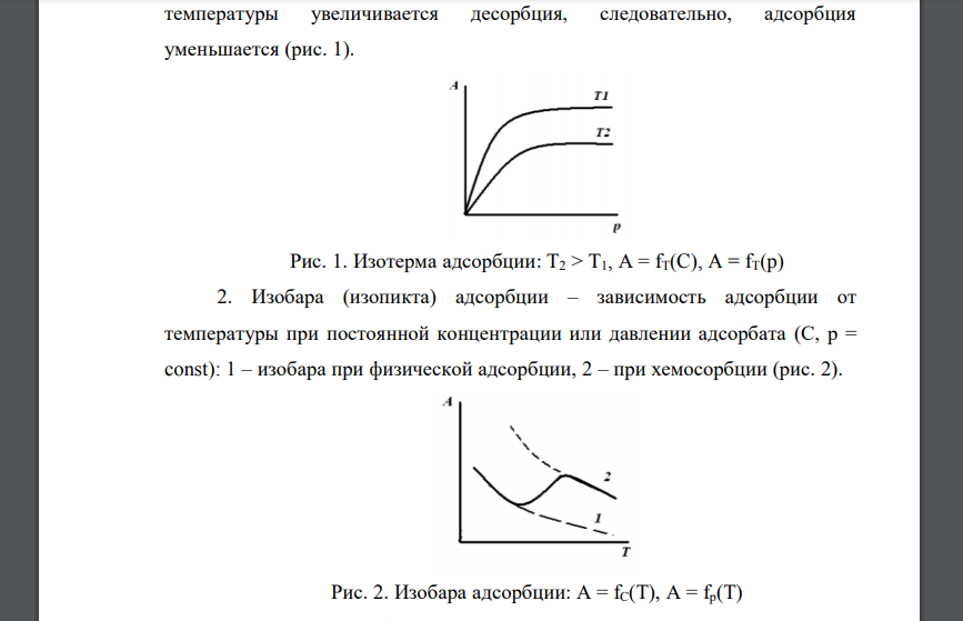 Какие экспериментальные зависимости адсорбции знаете? Ответ: