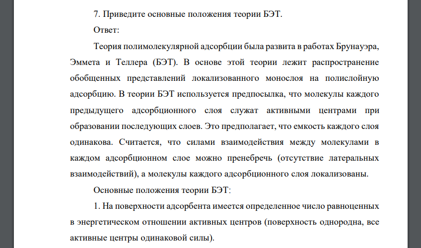 Приведите основные положения теории БЭТ. Ответ: