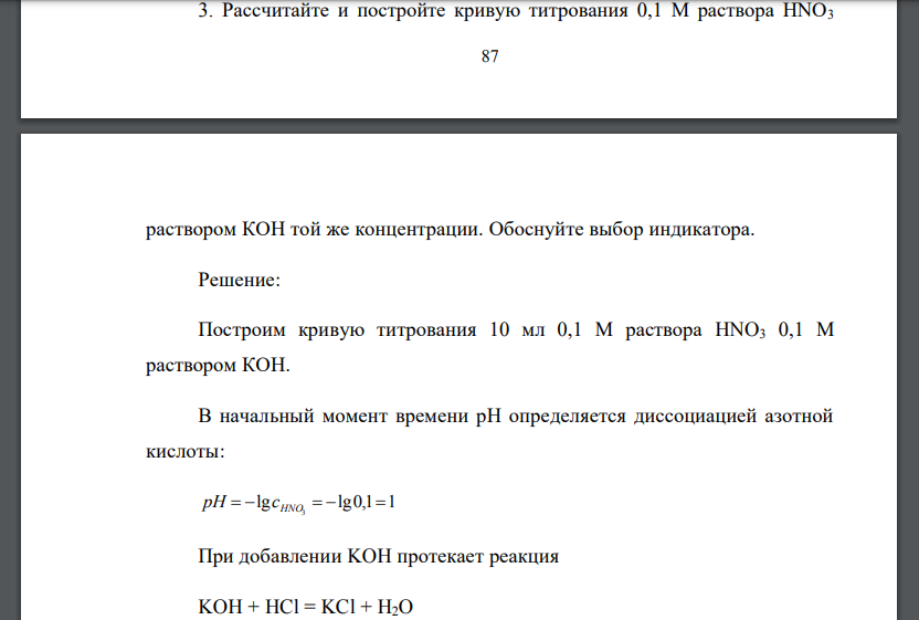 Рассчитайте и постройте кривую титрования 0,1 М раствора HNO3 раствором КОН той же концентрации. Обоснуйте выбор индикатора.