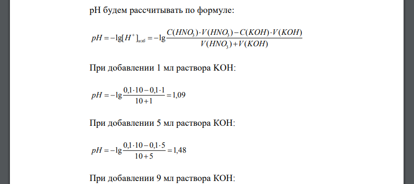 Рассчитайте и постройте кривую титрования 0,1 М раствора HNO3 раствором КОН той же концентрации. Обоснуйте выбор индикатора.