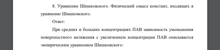 Уравнение Шишковского. Физический смысл констант, входящих в уравнение