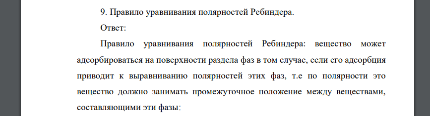 Правило уравнивания полярностей Ребиндера. Ответ: