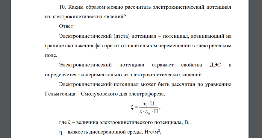 Каким образом можно рассчитать электрокинетический потенциал из электрокинетических