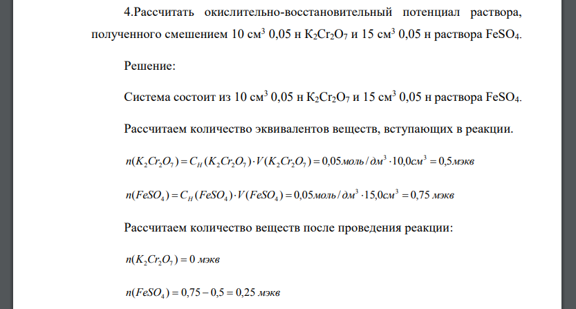 Рассчитать окислительно-восстановительный потенциал раствора, полученного смешением 10 см3 0,05 н К2Cr2O7