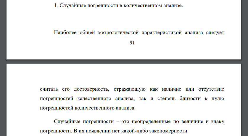 Случайные погрешности в количественном анализе.