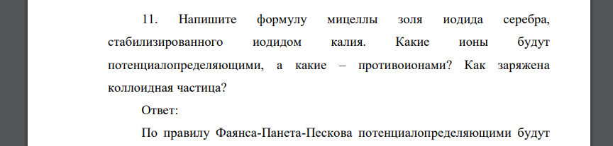 Напишите формулу мицеллы золя иодида серебра, стабилизированного иодидом калия