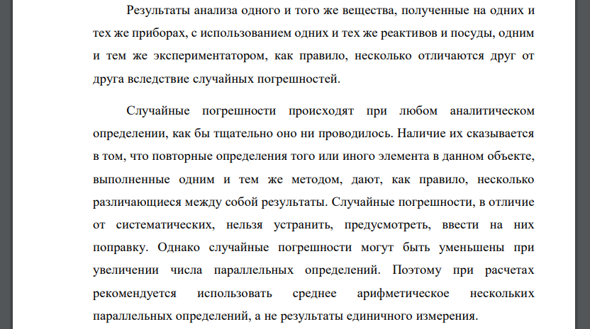 Случайные погрешности в количественном анализе.