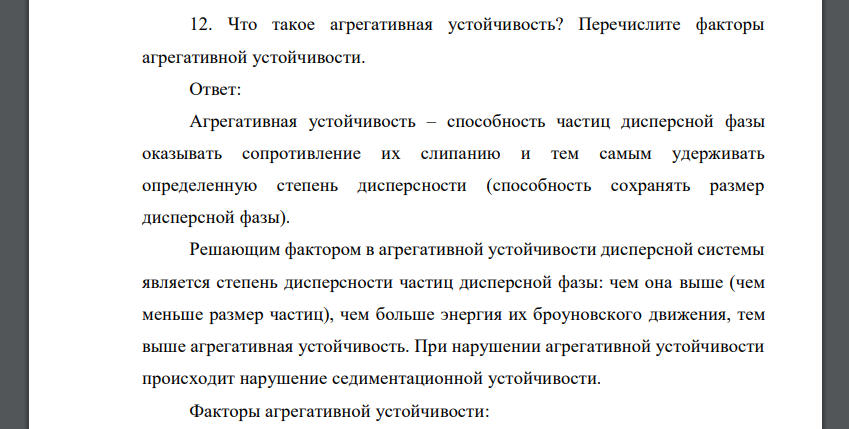 Что такое агрегативная устойчивость? Перечислите факторы агрегативной