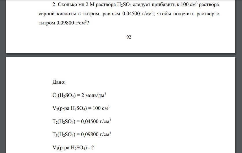 Сколько мл 2 М раствора Н2SO4 следует прибавить к 100 см3 раствора серной кислоты с титром, равным 0,04500 г/см3