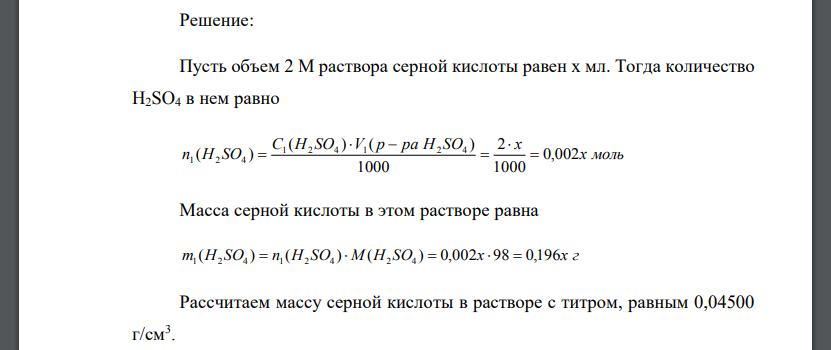 Сколько мл 2 М раствора Н2SO4 следует прибавить к 100 см3 раствора серной кислоты с титром, равным 0,04500 г/см3