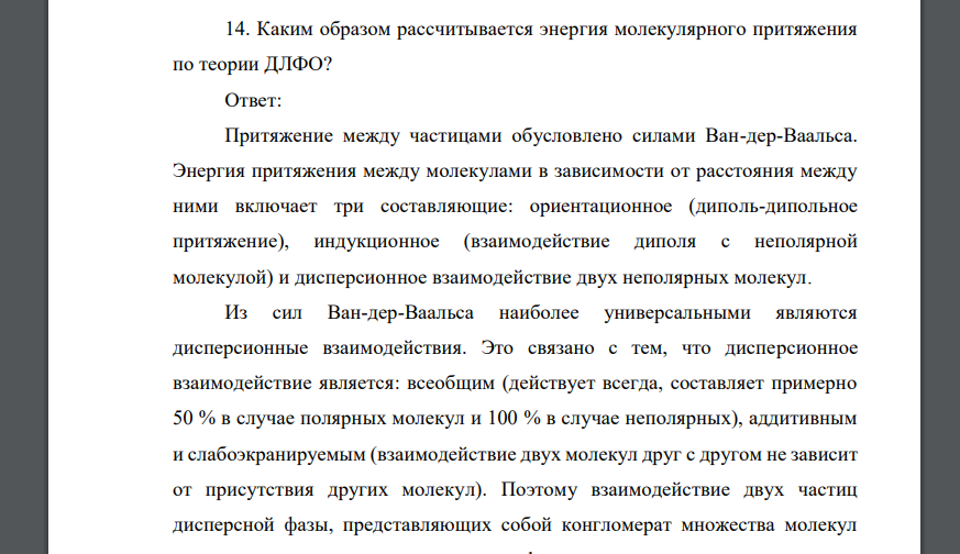 Каким образом рассчитывается энергия молекулярного притяжения по теории