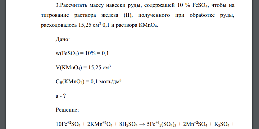 Рассчитать массу навески руды, содержащей 10 % FeSO4, чтобы на титрование раствора железа (II)