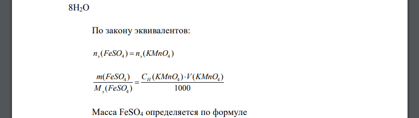 Рассчитать массу навески руды, содержащей 10 % FeSO4, чтобы на титрование раствора железа (II)