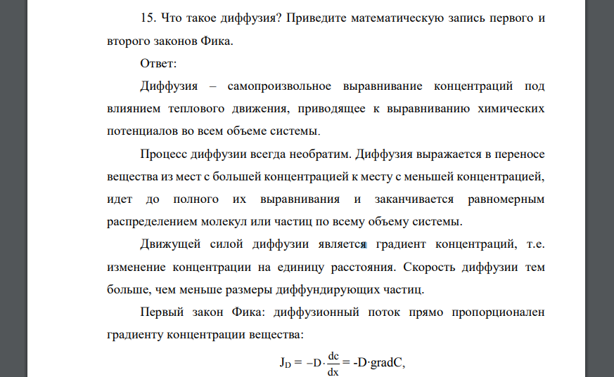 Что такое диффузия? Приведите математическую запись первого и второго законов