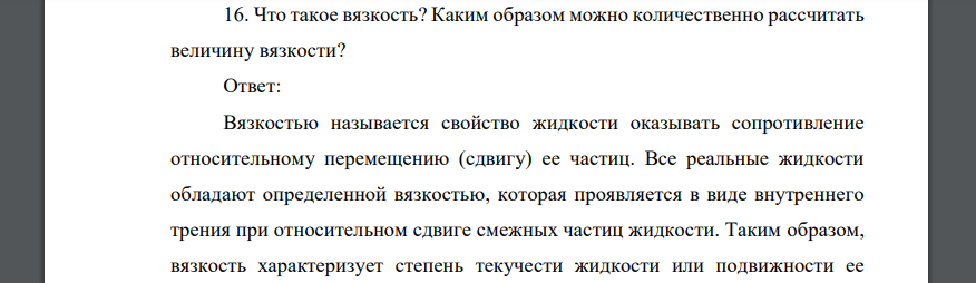 Что такое вязкость? Каким образом можно количественно рассчитать величину