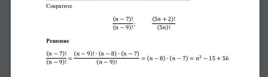 Сократите (𝑛 − 7)! (𝑛 − 9)! ; (5𝑛 + 2)! (5𝑛)!