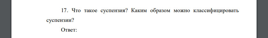 Что такое суспензия? Каким образом можно классифицировать