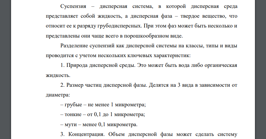 Что такое суспензия? Каким образом можно классифицировать