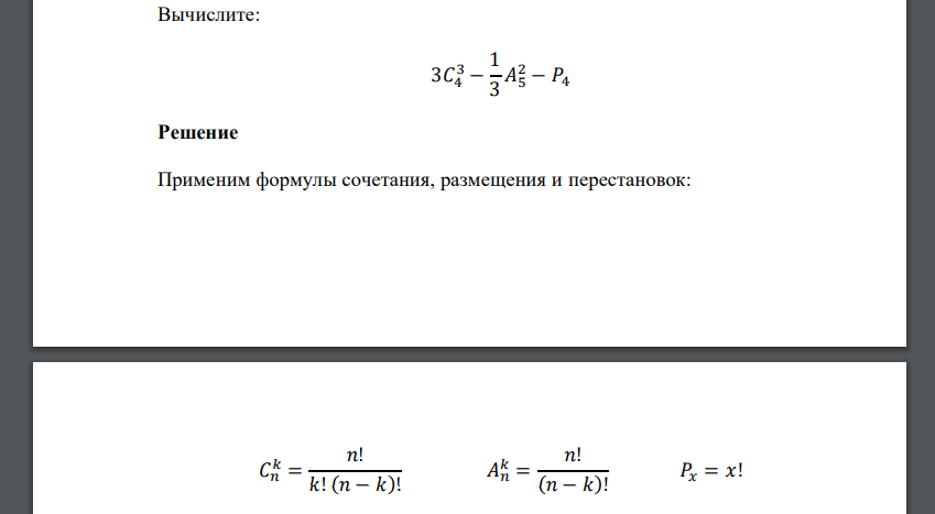 Вычислите: 3𝐶4 3 − 1\ 3 𝐴5 2 − 𝑃4