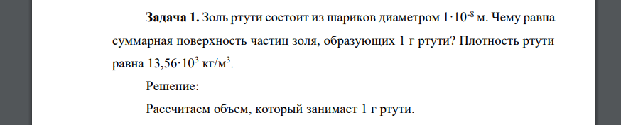 Золь ртути состоит из шариков диаметром 1·10-8 м. Чему равна суммарная поверхность частиц золя, образующих