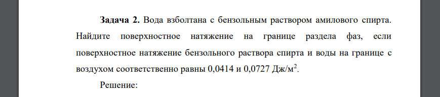 Вода взболтана с бензольным раствором амилового спирта. Найдите поверхностное натяжение