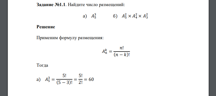 Найдите число размещений: а) 𝐴5 3 б) 𝐴5 2 × 𝐴4 2 × 𝐴3 2