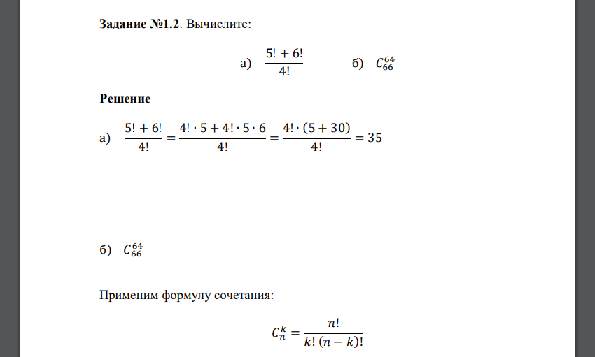 Вычислите: а) 5! + 6!\ 4! б) 𝐶66 64