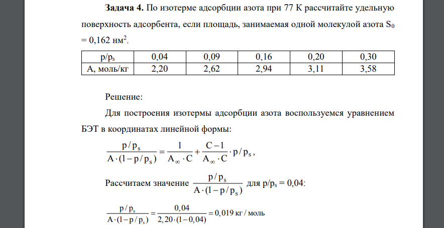 По изотерме адсорбции азота при 77 К рассчитайте удельную поверхность адсорбента p/ps 0,04 0,09 0,16 0,20 0,30