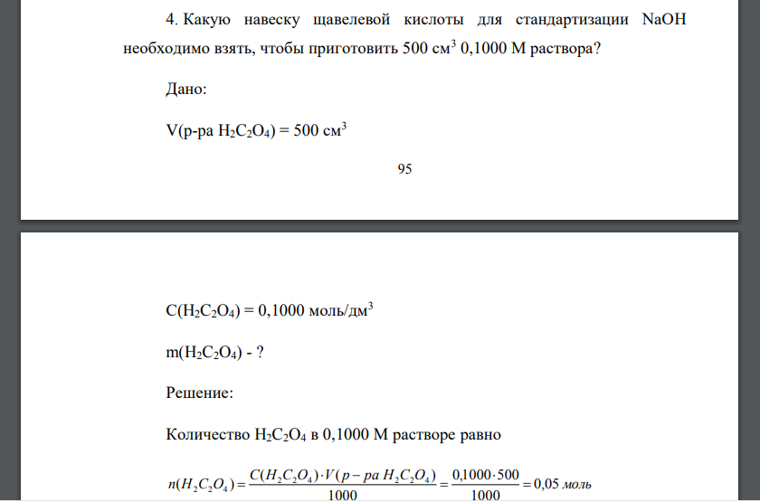 Какую навеску щавелевой кислоты для стандартизации NaOH необходимо взять, чтобы приготовить 500 см3 0,1000 М раствора?