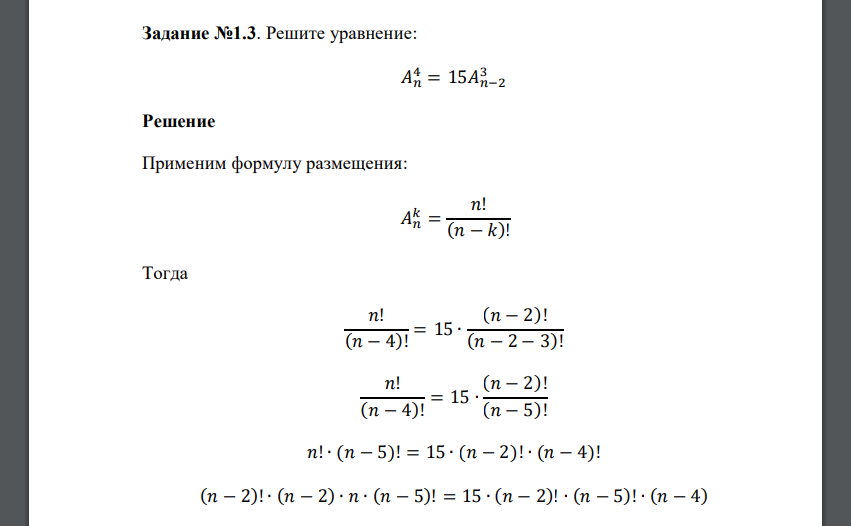 Решите уравнение: 𝐴𝑛 4 = 15𝐴𝑛3−2