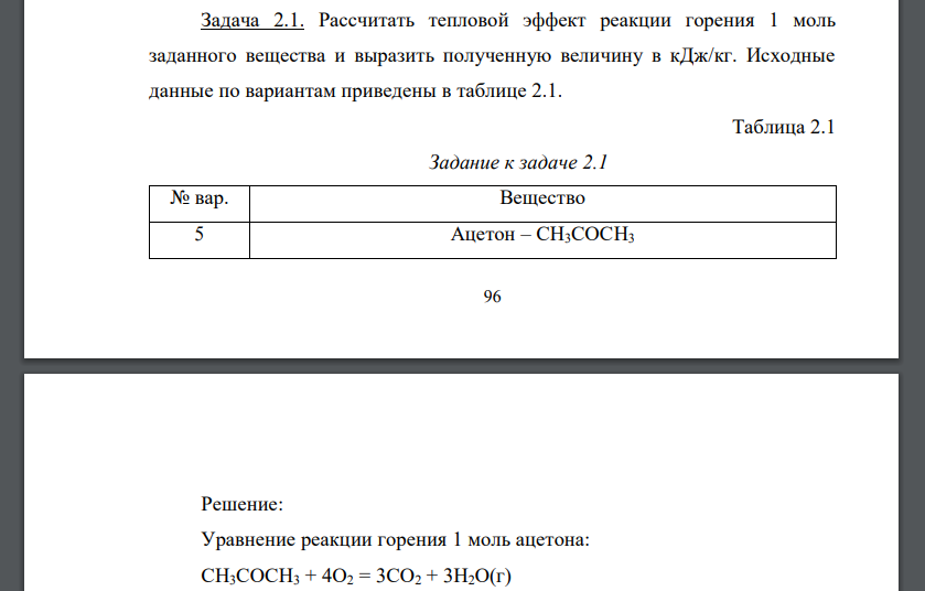 Рассчитать тепловой эффект реакции горения 1 моль заданного вещества и выразить полученную