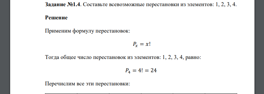 Составьте всевозможные перестановки из элементов: 1, 2, 3, 4.