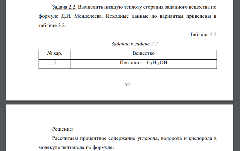 Вычислить низшую теплоту сгорания заданного вещества по формуле Д.И. Менделеева. Исходные данные по вариантам