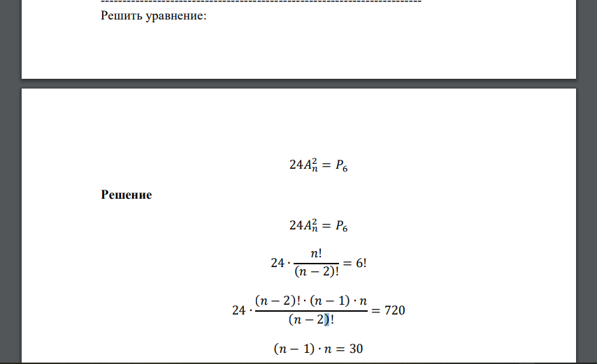 Решить уравнение: 24𝐴𝑛2 = 𝑃6