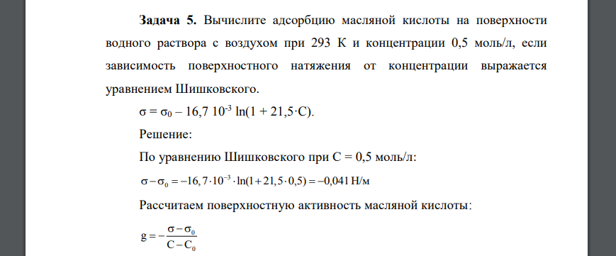 Вычислите адсорбцию масляной кислоты на поверхности водного раствора с воздухом при 293 К и концентрации 0,5 моль/л, если зависимость