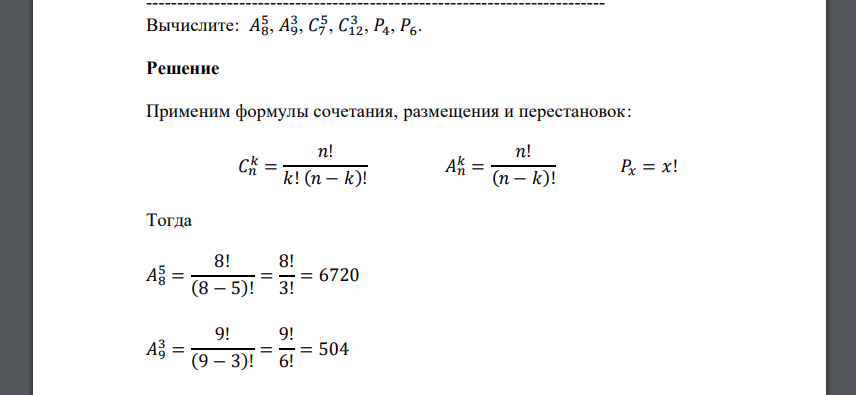 Вычислите: 𝐴85 , 𝐴93 , 𝐶75 , 𝐶123 , 𝑃4, 𝑃6.