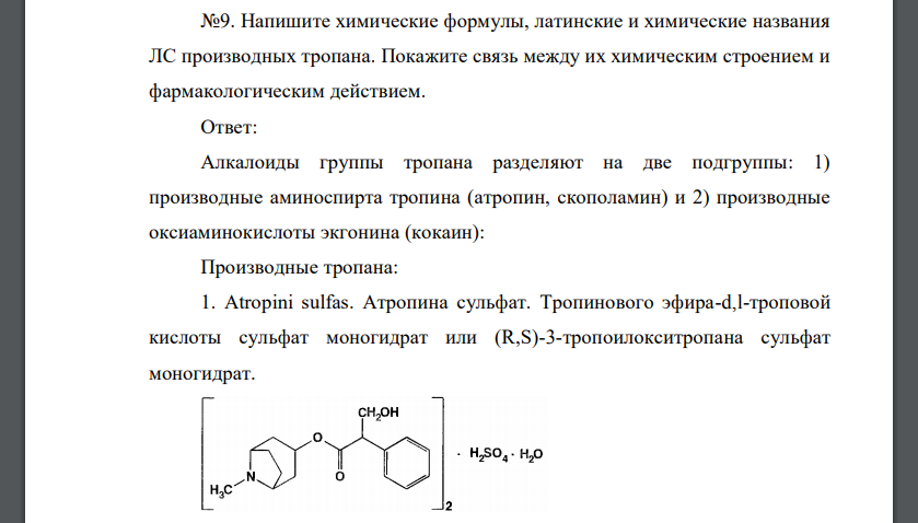 Напишите химические формулы, латинские и химические названия ЛС производных тропана. Покажите связь между их химическим