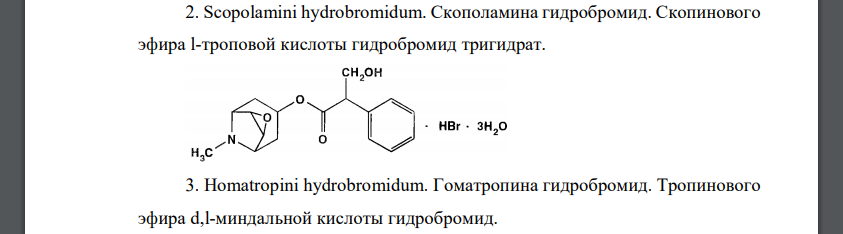 Напишите химические формулы, латинские и химические названия ЛС производных тропана. Покажите связь между их химическим