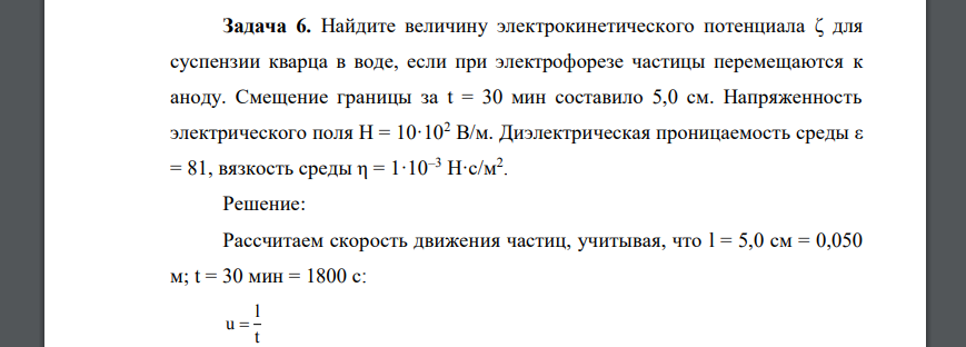 Найдите величину электрокинетического потенциала ζ для суспензии кварца в воде, если при электрофорезе частицы