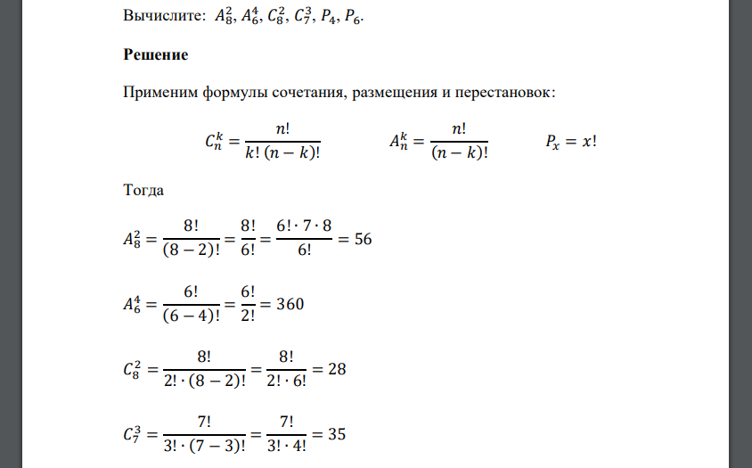 Вычислите: 𝐴8 2 , 𝐴64 , 𝐶8 2 , 𝐶7 3 , 𝑃4, 𝑃6.