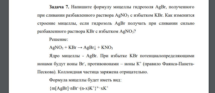 Напишите формулу мицеллы гидрозоля AgBr, полученного при сливании разбавленного раствора