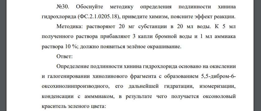 Обоснуйте методику определения подлинности хинина гидрохлорида (ФС.2.1.0205.18), приведите химизм, поясните