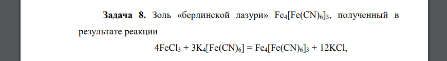 Золь «берлинской лазури» Fe4[Fe(CN)6]3, полученный в результате реакции 4FeCl3 + 3K4[Fe(CN)6] = Fe4[Fe(CN)6]3 + 12KCl, 59 коагулирует