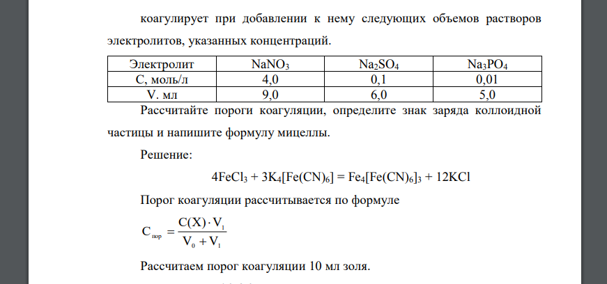 Золь «берлинской лазури» Fe4[Fe(CN)6]3, полученный в результате реакции 4FeCl3 + 3K4[Fe(CN)6] = Fe4[Fe(CN)6]3 + 12KCl, 59 коагулирует