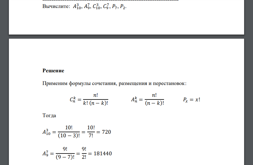 Вычислите: 𝐴10 3 , 𝐴9 7 , 𝐶10 3 , 𝐶9 7 , 𝑃7, 𝑃2.