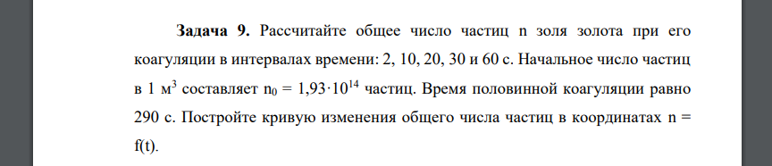 Рассчитайте общее число частиц n золя золота при его коагуляции в интервалах времени: