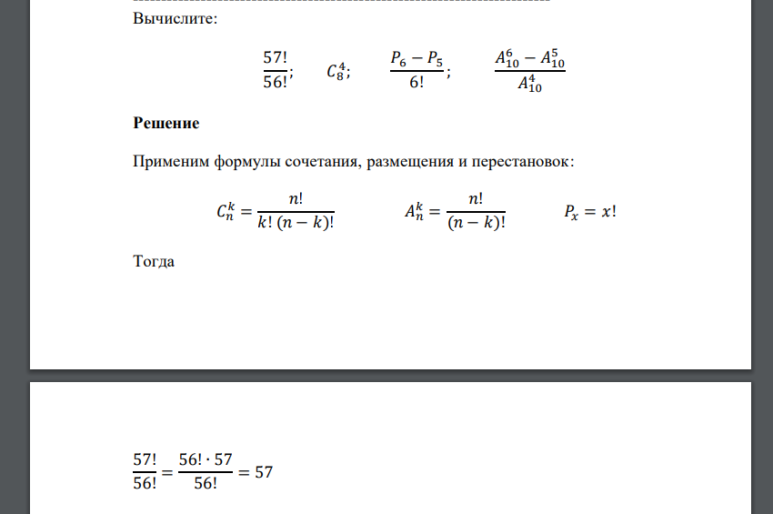 Вычислите: 57! 56! ; 𝐶8 4 ; 𝑃6 − 𝑃5 6! ; 𝐴10 6 − 𝐴10 5 𝐴10 4