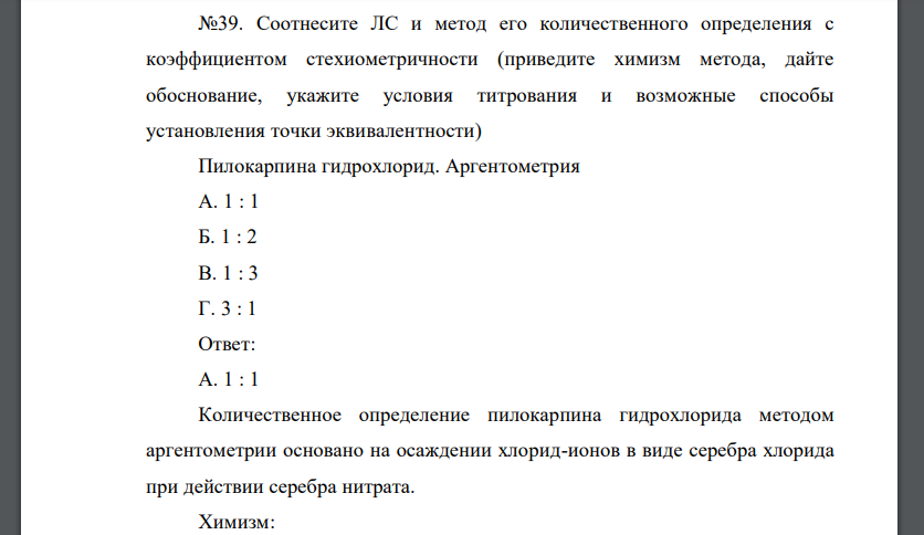 Соотнесите ЛС и метод его количественного определения с коэффициентом стехиометричности (приведите химизм метода