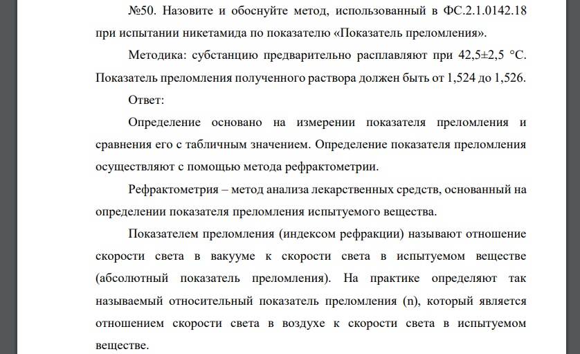 Назовите и обоснуйте метод, использованный в ФС.2.1.0142.18 при испытании никетамида по показателю