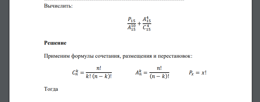 Вычислить: 𝑃15 𝐴15 10 + 𝐴15 4 𝐶15 4